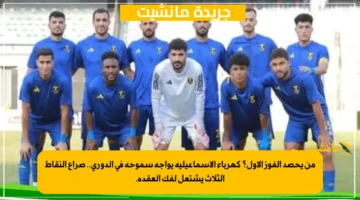 من يحصد الفوز الأول؟ كهرباء الإسماعيلية يواجه سموحة في الدوري.. صراع النقاط الثلاث يشتعل لفك العقدة. 1